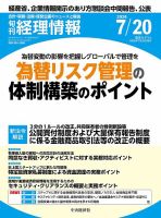 旬刊　経理情報 2024/07/20 表紙