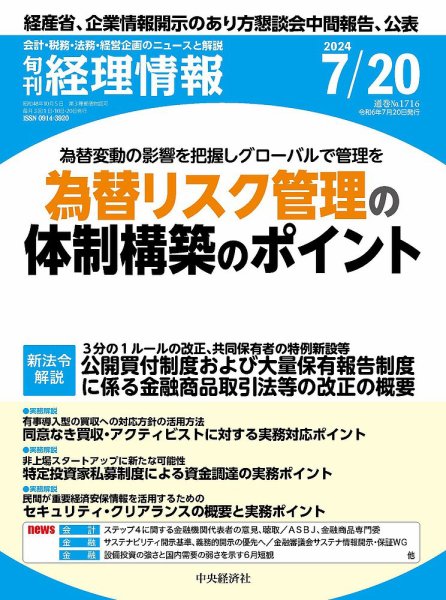 旬刊　経理情報 2024/07/20 (発売日2024年07月10日) 表紙