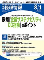旬刊　経理情報 2024/08/01 (発売日2024年07月20日) 表紙
