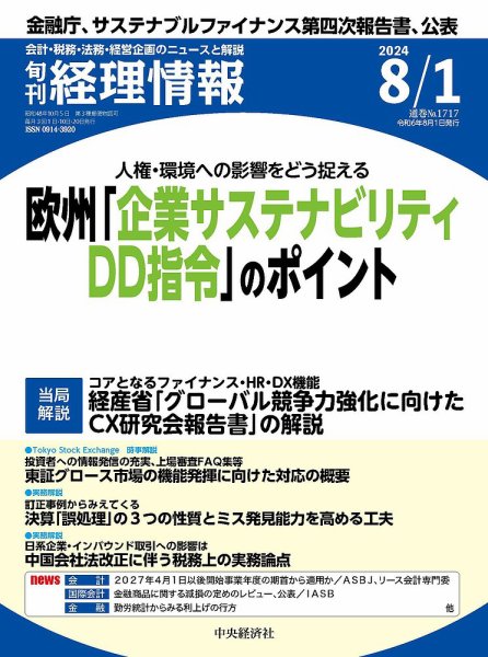 旬刊　経理情報 2024/08/01 (発売日2024年07月20日) 表紙