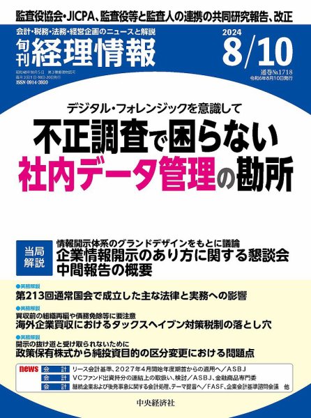 旬刊　経理情報 2024/08/10 (発売日2024年08月01日) 表紙
