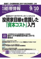 旬刊　経理情報 2024/09/10 表紙