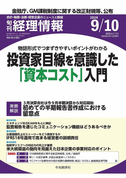 旬刊　経理情報 2024/09/10 (発売日2024年08月30日) 表紙
