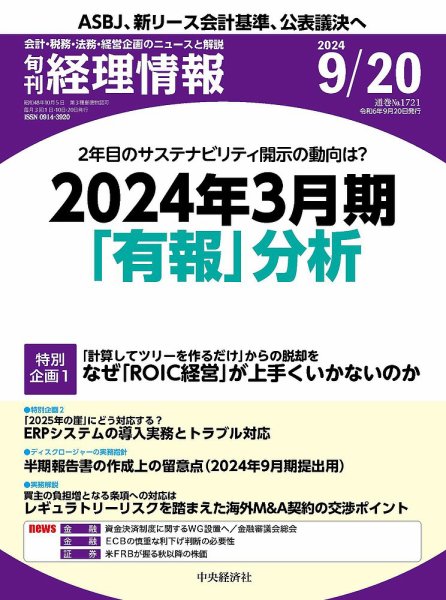 旬刊　経理情報 2024/09/20 (発売日2024年09月10日) 表紙