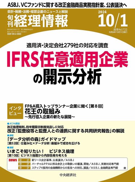 旬刊　経理情報 2024/10/01 (発売日2024年09月20日) 表紙