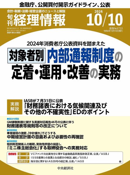 旬刊　経理情報 2024/10/10 (発売日2024年10月01日) 表紙