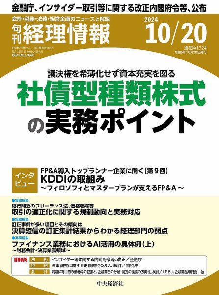 旬刊　経理情報 2024/10/20 (発売日2024年10月10日) 表紙