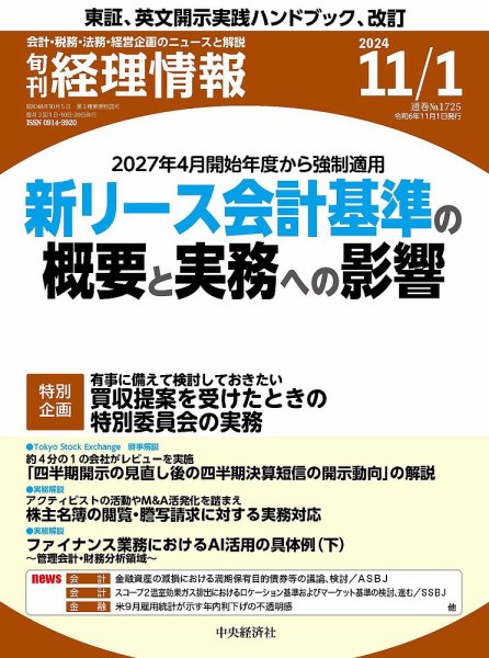 旬刊　経理情報 2024/11/01 (発売日2024年10月20日) 表紙