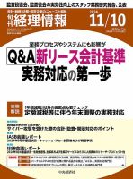 旬刊　経理情報 2024/11/10 表紙