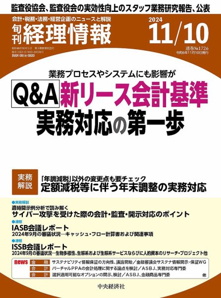 旬刊　経理情報 2024/11/10 (発売日2024年11月01日) 表紙