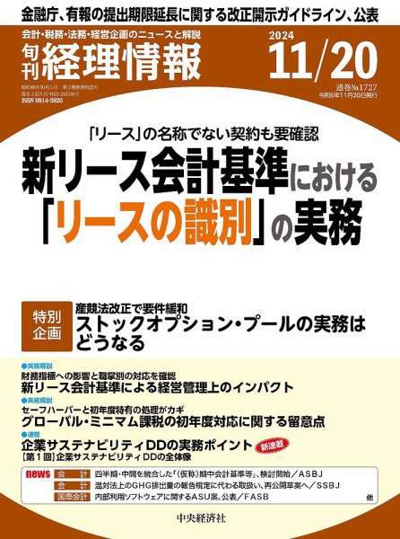 旬刊　経理情報 2024/11/20 (発売日2024年11月10日) 表紙