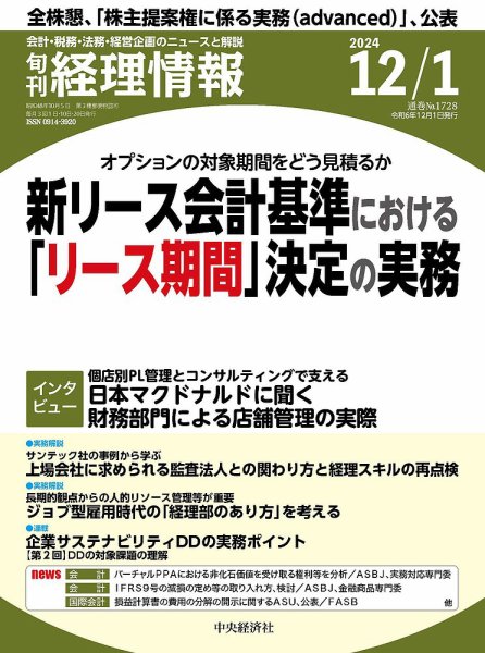 旬刊　経理情報 2024/12/01 (発売日2024年11月20日) 表紙