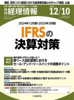 旬刊　経理情報 2024/12/10 (発売日2024年12月01日) 表紙