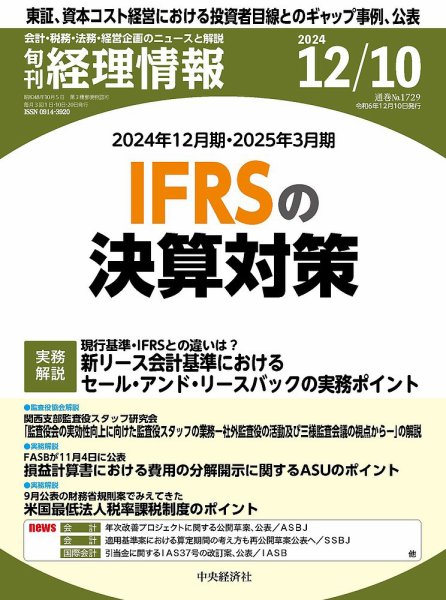 旬刊　経理情報 2024/12/10 (発売日2024年12月01日) 表紙