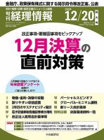 旬刊　経理情報 2024/12/20 表紙