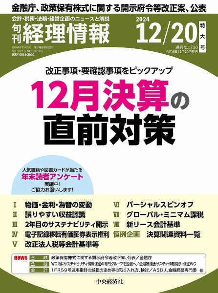 旬刊　経理情報 2024/12/20 (発売日2024年12月10日) 表紙