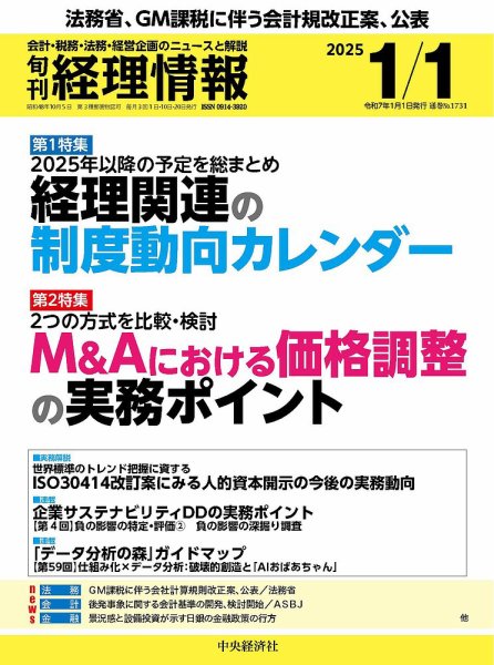 旬刊　経理情報 2025/01/01 (発売日2024年12月20日) 表紙