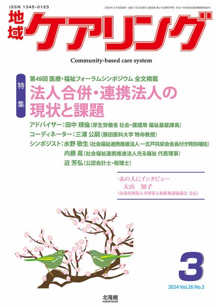地域ケアリング Vol.26 No.3 (発売日2024年02月12日) 表紙