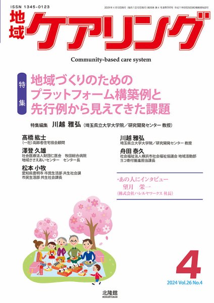 地域ケアリング Vol.26 No.4 (発売日2024年03月12日) 表紙