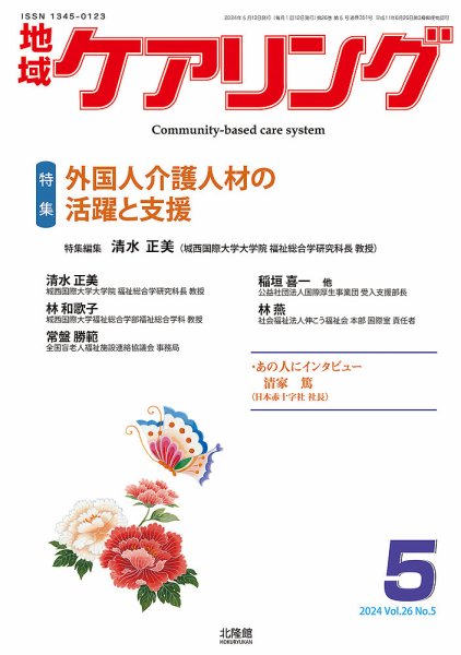 地域ケアリング Vol.26 No.5 (発売日2024年04月25日) 表紙
