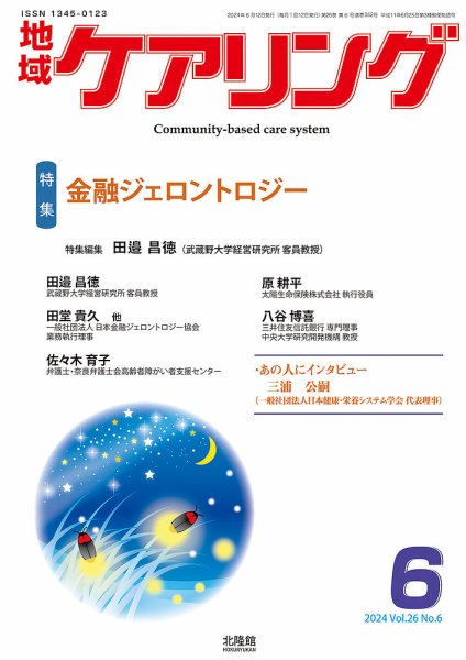 地域ケアリング Vol.26 No.6 (発売日2024年05月12日) 表紙