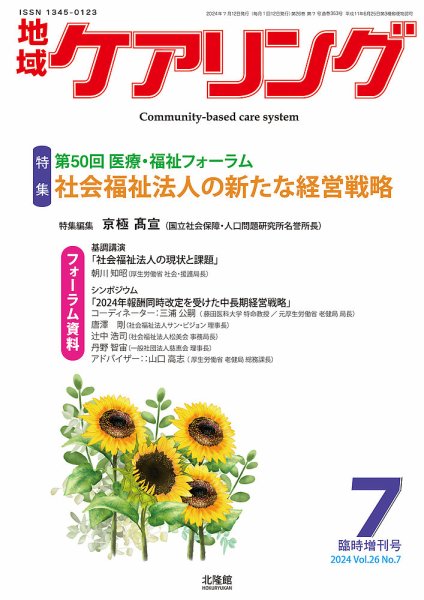 地域ケアリング Vol.26 No.7 (発売日2024年06月12日) 表紙