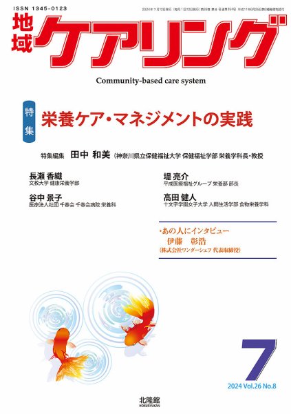 地域ケアリング Vol.26 No.8 (発売日2024年06月28日) 表紙