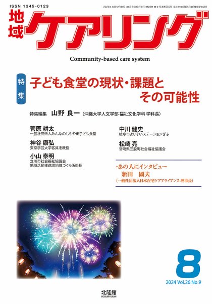 地域ケアリング Vol.26 No.9 (発売日2024年07月12日) 表紙