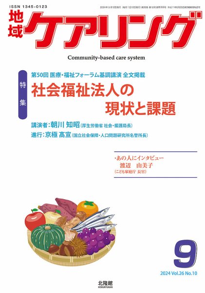 地域ケアリング Vol.26 No.10 (発売日2024年08月27日) 表紙
