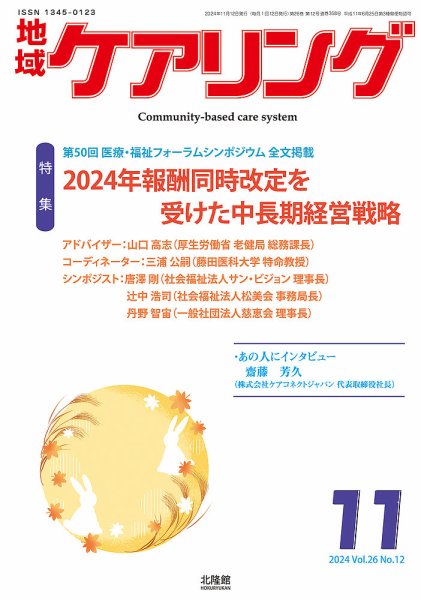 地域ケアリング Vol.26 No.12 (発売日2024年10月12日) 表紙