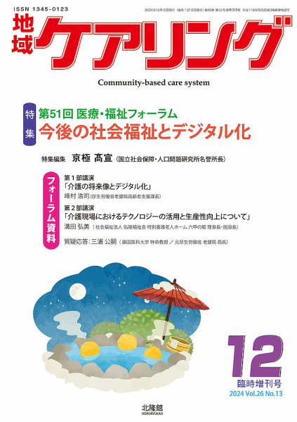 地域ケアリング Vol.26 No.13 (発売日2024年11月12日) 表紙