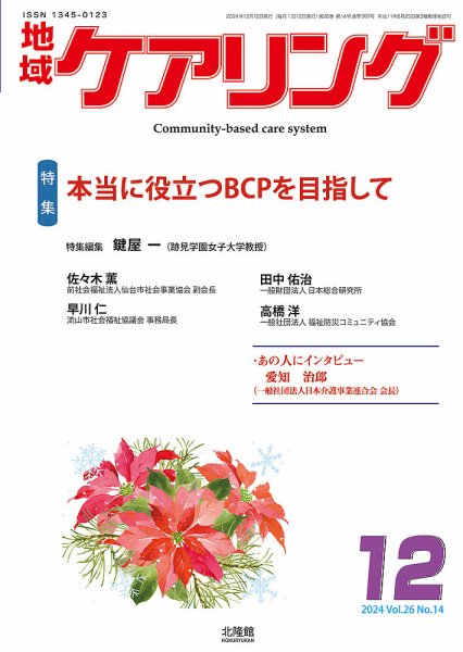 地域ケアリング Vol.26 No.14 (発売日2024年11月29日) 表紙