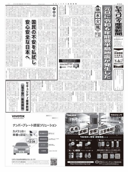 セキュリティ産業新聞 2024年01月13日発売号 表紙