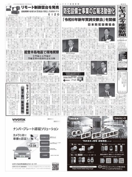 セキュリティ産業新聞 2024年01月27日発売号 表紙