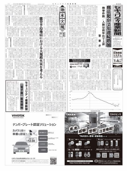 セキュリティ産業新聞 2024年02月13日発売号 表紙
