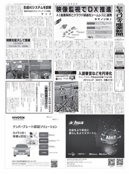 セキュリティ産業新聞 2024年02月27日発売号 表紙