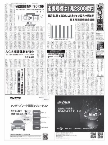 セキュリティ産業新聞 2024年03月27日発売号 表紙