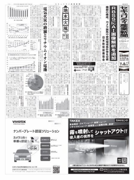 セキュリティ産業新聞 2024年04月13日発売号 表紙