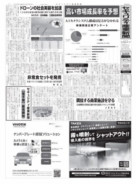 セキュリティ産業新聞 2024年04月27日発売号 表紙
