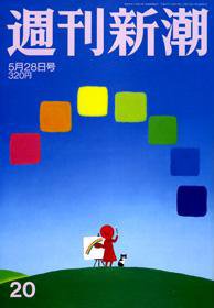 週刊新潮 2009年05月28日発売号 表紙