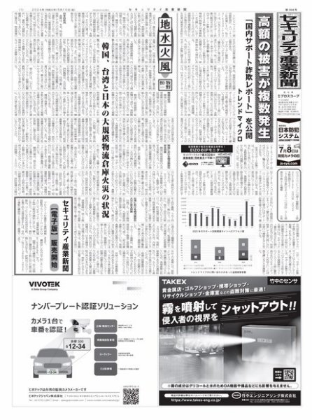 セキュリティ産業新聞 2024年05月13日発売号 表紙
