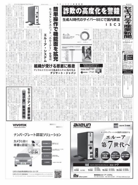 セキュリティ産業新聞 2024年05月27日発売号 表紙
