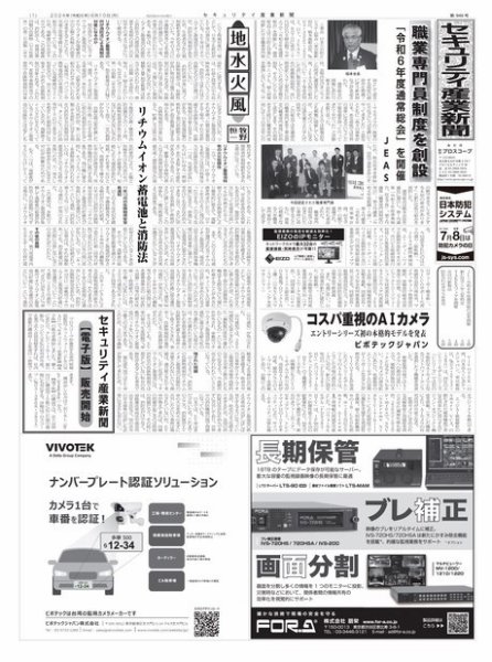 セキュリティ産業新聞 2024年06月13日発売号 表紙