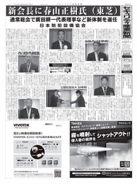 セキュリティ産業新聞 2024年06月27日発売号 表紙