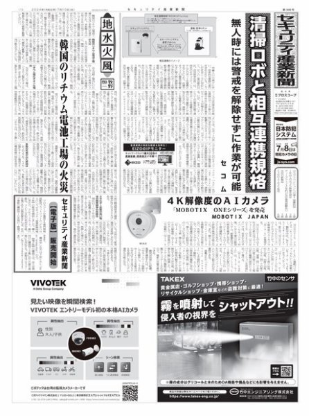 セキュリティ産業新聞 2024年07月13日発売号 表紙