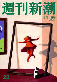 週刊新潮 2009年06月04日発売号 表紙