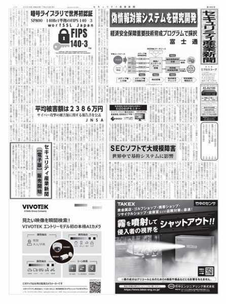 セキュリティ産業新聞 2024年07月27日発売号 表紙