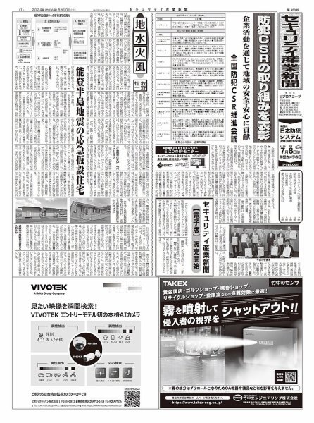 セキュリティ産業新聞 2024年08月13日発売号 表紙