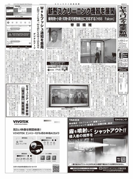 セキュリティ産業新聞 2024年08月27日発売号 表紙