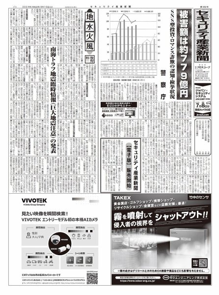 セキュリティ産業新聞 2024年09月13日発売号 表紙